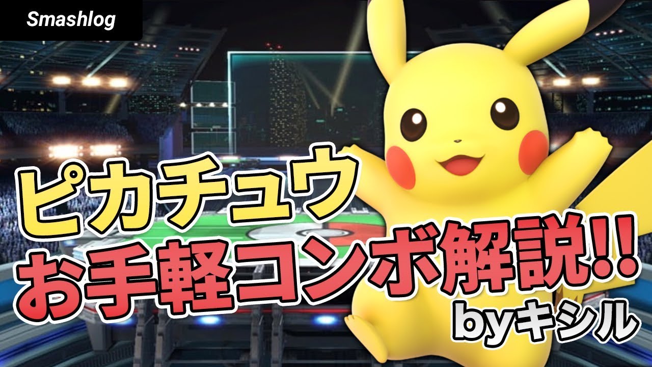 スマブラsp ピカチュウお手軽コンボ解説 Byキシル Smashlogtv Youtube