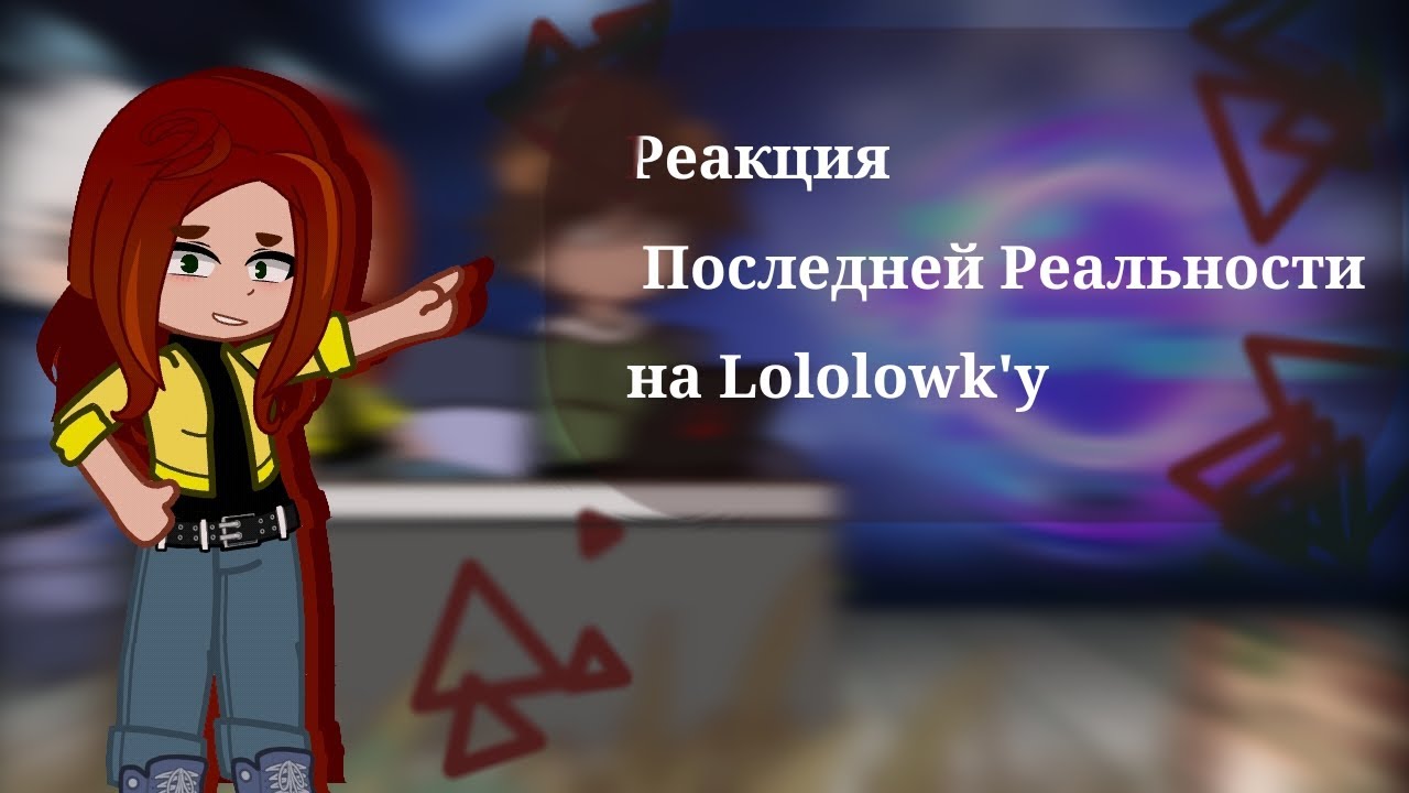 Реакция Последней Реальности на Лололошку