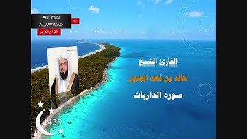 سورة الذاريات رمضان 1435 القارئ خالد الجليل