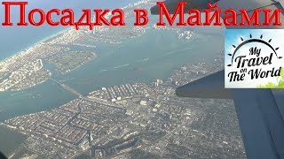 Посадка в Майами, вид из иллюминатора видео Дешевые авиабилеты в Американ-Ривер