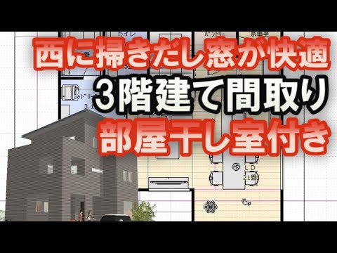 西側に掃きだし窓を作る理由　3階建て50坪間取りシミュレーション　窓について言いたい3つのこと