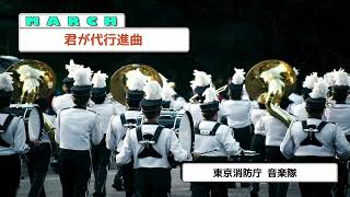 ∫MARCH∫ 君が代行進曲：東京消防庁音楽隊