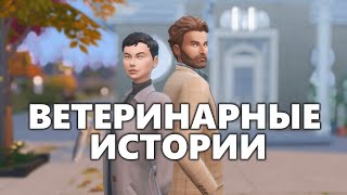 [The Sims 4] | Ветеринарные истории | NPC персонажи