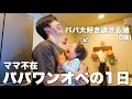 【生後11ヶ月】パパ大好きなおしゃべり娘と過ごすワンオペの1日。ママがいない日のリアルな様子