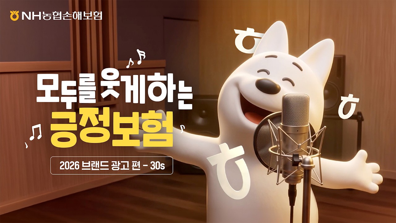 [NH농협손해보험 브랜드 광고 EVENT] ㅎㅎㅎ송♬ 썸네일