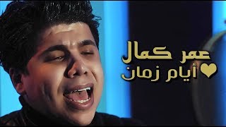 عمر كمال - أيام زمان 