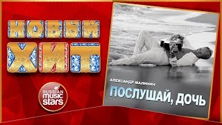 Новый Хит 2018 ★ АЛЕКСАНДР МАЛИНИН — ПОСЛУШАЙ, ДОЧЬ ★ НОВАЯ ПЕСНЯ ИЗ НОВОГО АЛЬБОМА ★