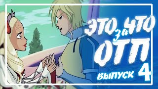 ЭТО ЧТО ЗА ОТП? #4 СКАЙ и ДИАСПРО | Анализ пар мультсериала Winx Club!