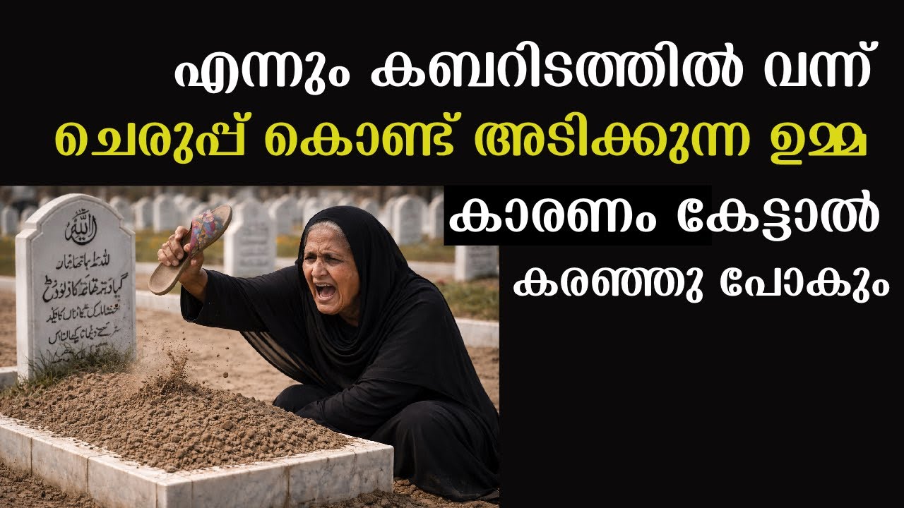 കബറിടത്തിൽ വന്ന് എന്നും ചെരുപ്പ് കൊണ്ട് അടിക്കുന്ന ഉമ്മ,കാരണം കേട്ടാൽ കരഞ്ഞുപോകും😢|Emotional story
