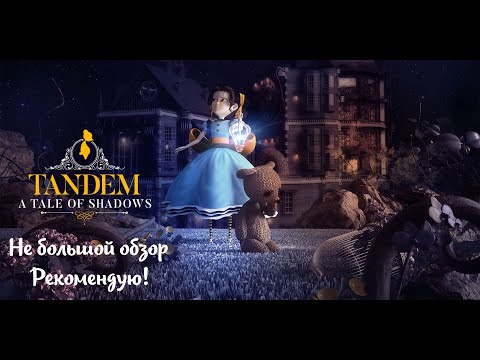 Небольшой обзор и мое мнение о игре Tandem: A Tale of Shadows (2021)