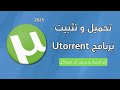 UTorrent تحميل و تثبيت برنامج التورنت بدون أي مشاكل اخر تحديث 2025 UTorrent تحميل و تثبيت برنامج التورنت بدون أي مشاكل اخر تحديث 2025