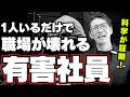 【放置厳禁】1人でもいると、生産性を下げる「危険人物」の特徴（年200回登壇、リピート9割超の研修講師）（年200回登壇、リピート9割超の研修講師）