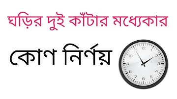 ঘড়ির দুই কাঁটার মধ‍্যেকার কোণ নির্ণয়।। Find out the angle of two hand in clock ।।