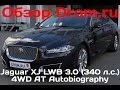 Jaguar XJ 2016 3.0 (340 л.с.) 4WD AT Autobiography LWB - видеообзор