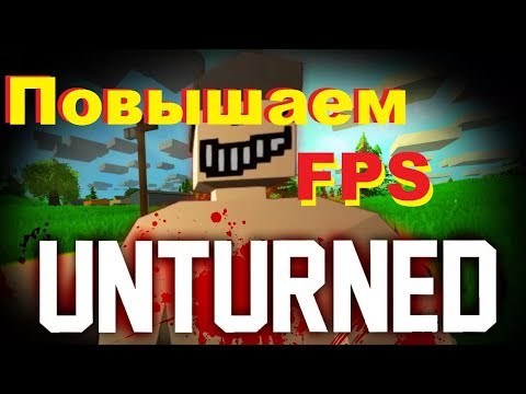 Unturned Повышаем FPS