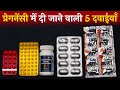 प्रेगनेंसी में दी जाने वाली 5 सबसे असरदार दवाइयाँ | Top 5 Medicnes for Pregnancy in Hindi