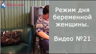 Режим дня беременной женщины. Режим дня беременной женщины.