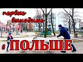 ПЕРВЫЕ ВЫХОДНЫЕ В ПОЛЬШЕ