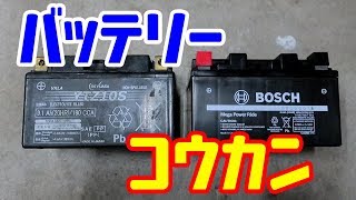 【GS YUASA】MT-09トレーサーのバッテリー交換【BOSCH】