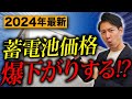 【蓄電池買う人絶対見て】蓄電池買うタイミングは〇〇がベストです!