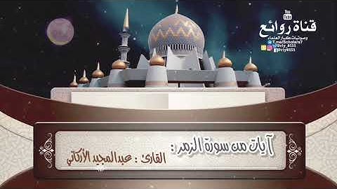 آيات من سورة الزمر || للقارئ عبدالمجيد الأركاني