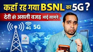 Bsnl क 5G कह रह गय? सच जनकर हरन ह जओग Bsnl 5G Launch In India Bsnl 5G Update Today