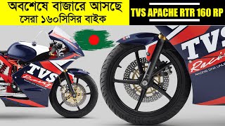 TVS Apache RTR 160 RP Upcoming Bike In Bangladesh 2023 || Tvs Apache RTR 1604v Price In Bangladesh
