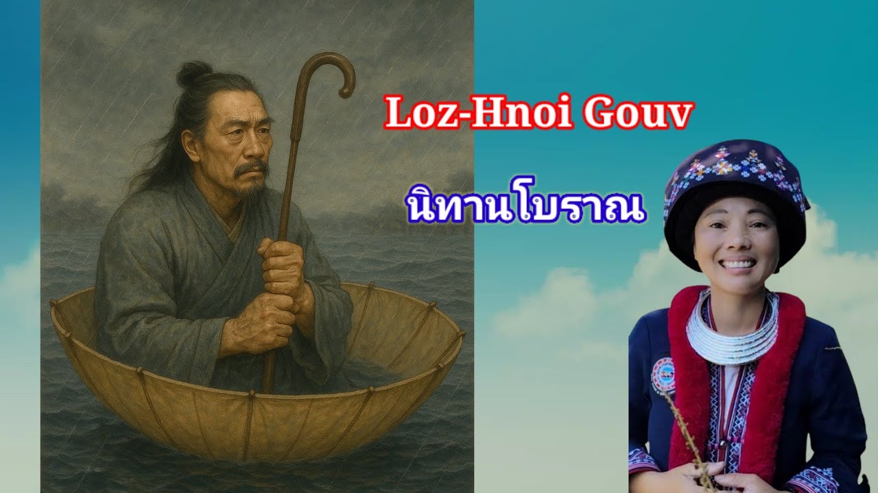 Fuqv-Hei Zeiv Muic Gouv นิทานโบราณ 