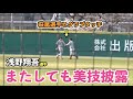 巨人浅野翔吾選手、またもや攻守で観客を魅了！好守備＆観客も驚く打球の速さと打球音！もはや期待しかない！読売ジャイアンツ
