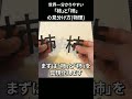 物理的に「柿」と「杮」を見分ける方法 #shorts