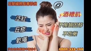 👉皮膚紅腫泛紅,遍尋名醫都治不好🚫不用類固醇治療 🚫不吃藥