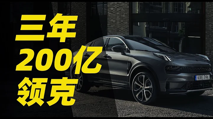 三年花掉200億，領克憑什麼成為本土品牌一哥？ - 天天要聞