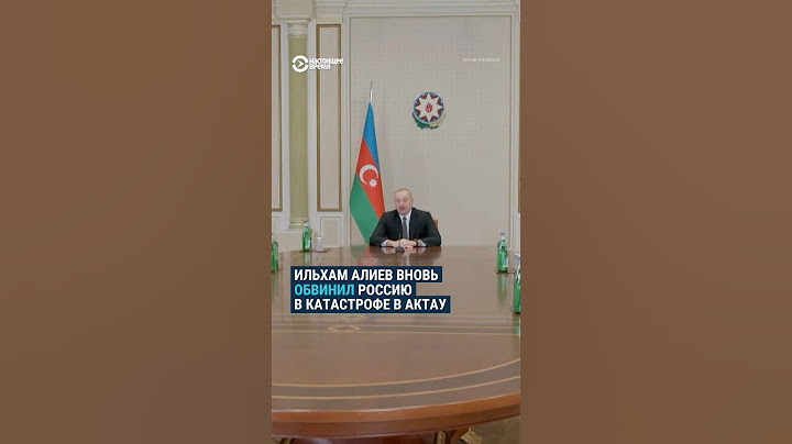 Алиев вновь обвинил Россию в катастрофе в Актау