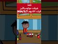 نكتة مساطيل جامدة اوى من الآخر 2024 3 7