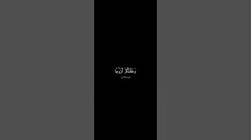 سورة النبأ القارئ الدوري عن الكسائي #اكسبلور #قرآن #قران_كريم