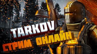 ВАЙП НЕ ЗАВТРА ? | ESCAPE FROM TARKOV | #стрим #тарков #tarkovstream #тарковстрим