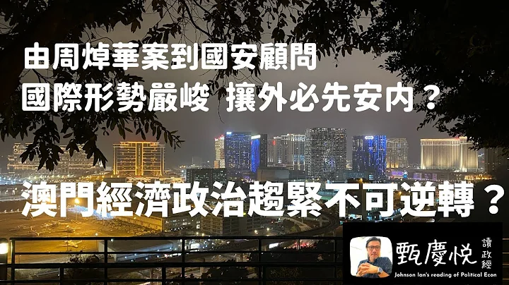 由周焯华案到国安顾问，国际形势严峻，中央攘外先安内？澳门经济政治趋紧之不可逆转？ - 天天要闻