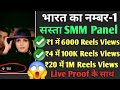 ₹1 में 😱 6K Views | Buy Instagram Reels Views And Likes 2026 | Instagram Reels Views Kaise Badhaye