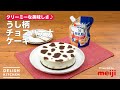 クリーミーな美味しさ♪うし柄チョコバナナケーキ｜　How to Make Chocolate Banana Cake