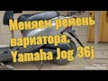 Как поменять ремень вариатора на скутере Yamaha Jog 36J.