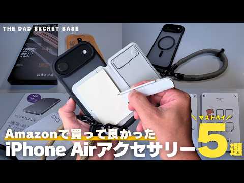 【買ってよかった】Amazonで見つけたiPhone Air おすすめアクセサリー5選!