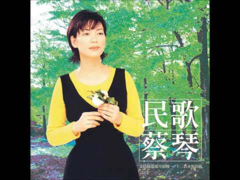 蔡琴 (Tsai Chin) - 被遺忘的時光