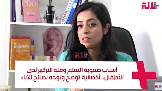 أسباب صعوبة التعلم وقلة التركيز لدى الأطفال.. أخصائية توضح وتوجه نصائح للآباء