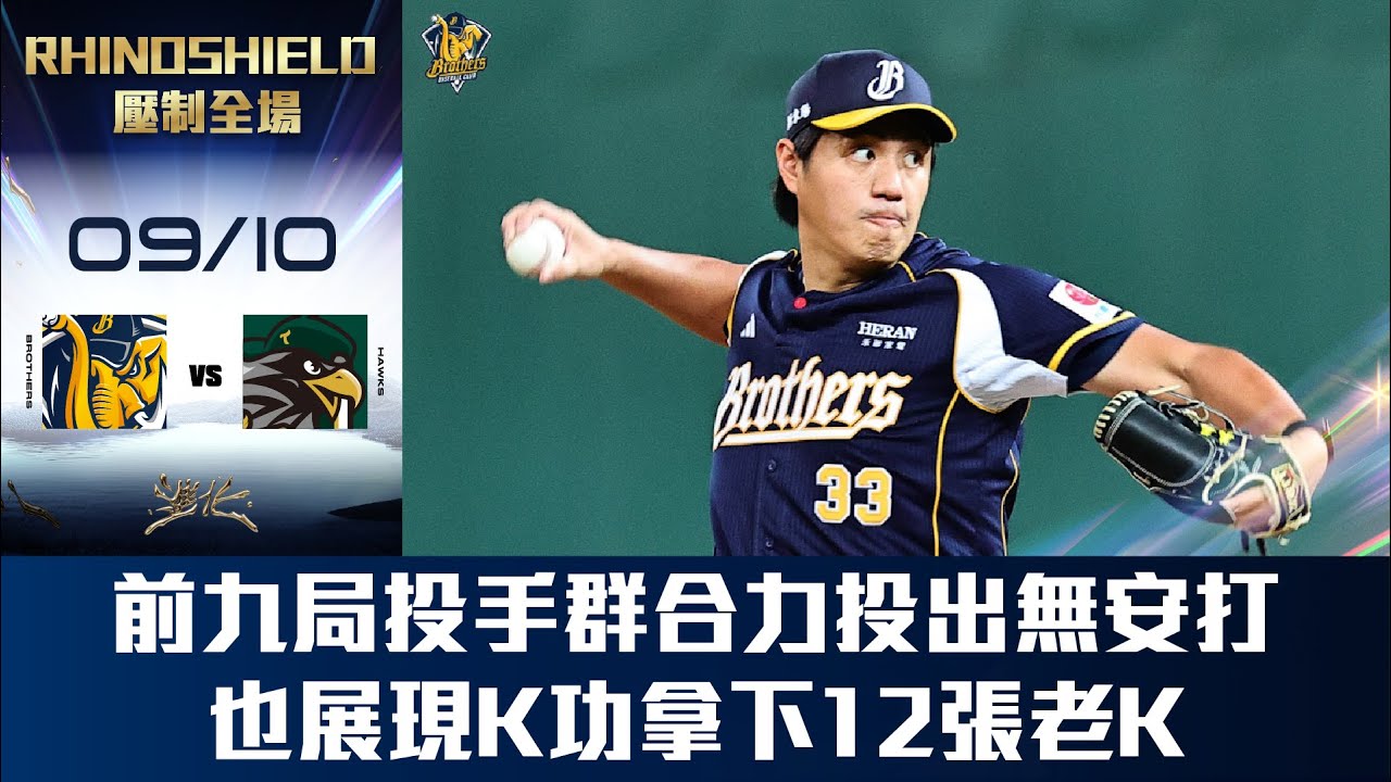 【RHINOSHIELD 壓制全場】09/10 前九局投手群合力完成無安打，也展現K功拿下12張老K。CTBC Brothers 中信兄弟