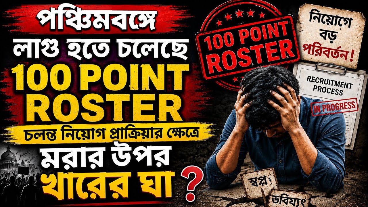 WBSSC Latest News 🔥 100 Point Roster নিয়ে বড় আতঙ্ক চাকরিপ্রার্থীদের ...