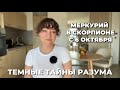 С 6 ОКТЯБРЯ 2025 МЕРКУРИЙ В СКОРПИОНЕ: ВРЕМЯ ПСИХОЛОГИЧЕСКИХ ИНСАЙТОВ И ПЕРЕМЕН