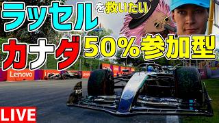 【参加型】あまりの不運に闇落ちしそうなラッセルを救いたいカナダ50%参加型 22時～予選開始【F1 25】【カナダGP】【KACHIKOMI-F1LIVE】