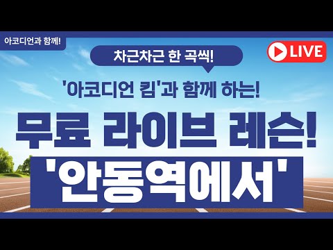안동역에서 레슨 아코디언 킴 무료 라이브 레슨 소통 방송 안동역에서 안동역에서색소폰 안동역에서아코디언 안동역에서악보 아코디언악보 아코디언레슨 진성