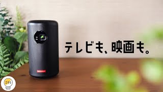 コンパクトで機能満載。テレビ代わりになるAnkerのプロジェクター「Nebula Capsule ll」をご紹介します。