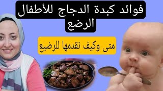 كبدة الدجاج | افضل وجبه تقوى المناعة وتحمى الاطفال من الانيميا